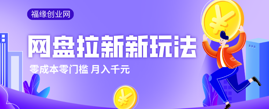 2026网盘拉新新玩法,手把手教你实操,零门槛零成本小白跟着操作也能月入千元-轻创星球网