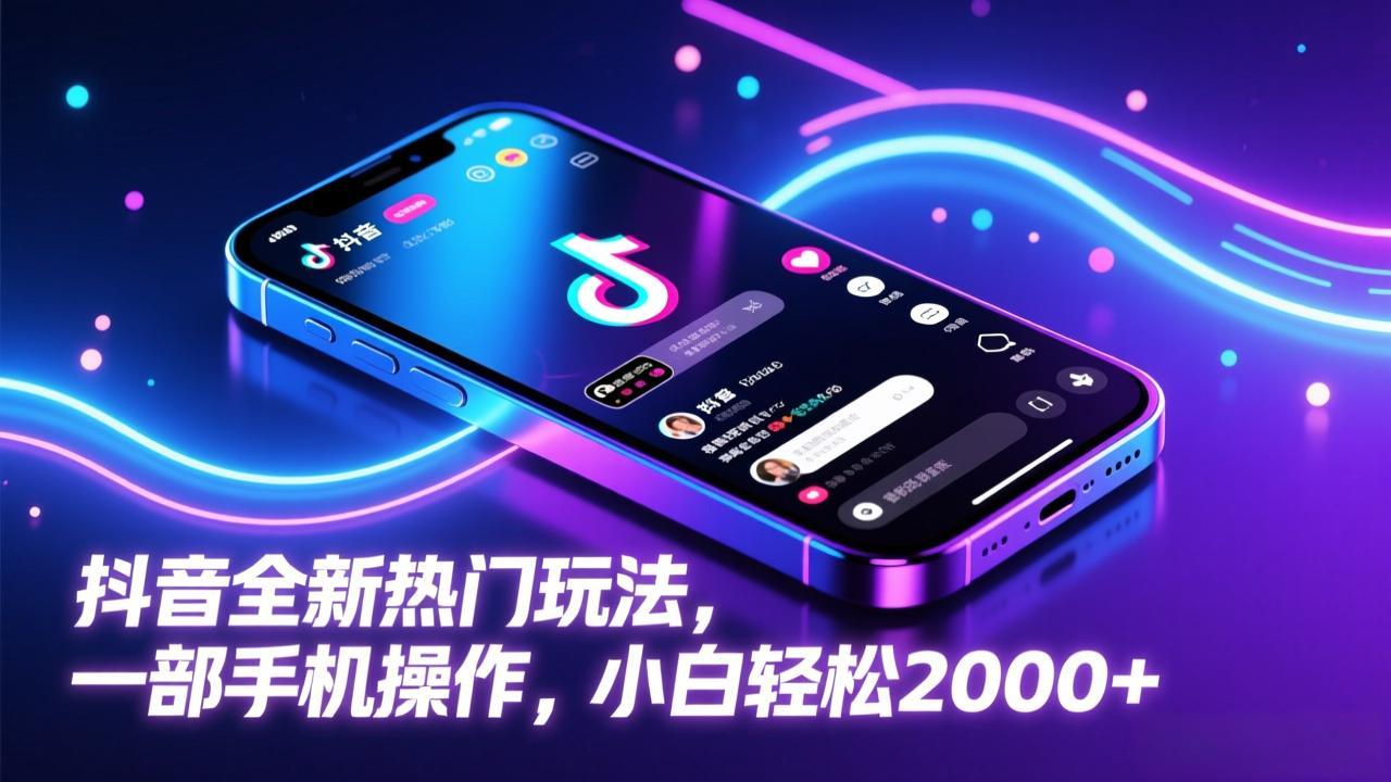 抖音全新热门玩法，一部手机操作，小白轻松2000+-轻创星球网