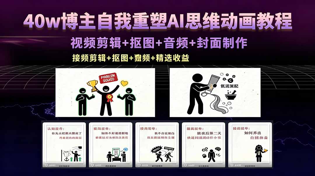 40w博主自我重塑AI思维动画教程，视频剪辑+抠图+音频+封面制作，接商单+独家精选收益-轻创星球网