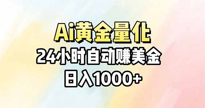 Ai量化，24小时不间断挣美金，小白轻松操作，日入1000+-轻创星球网