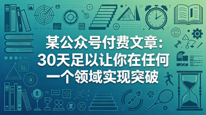 某公众号付费文章：30天足以让你在任何一个领域实现突破-轻创星球网