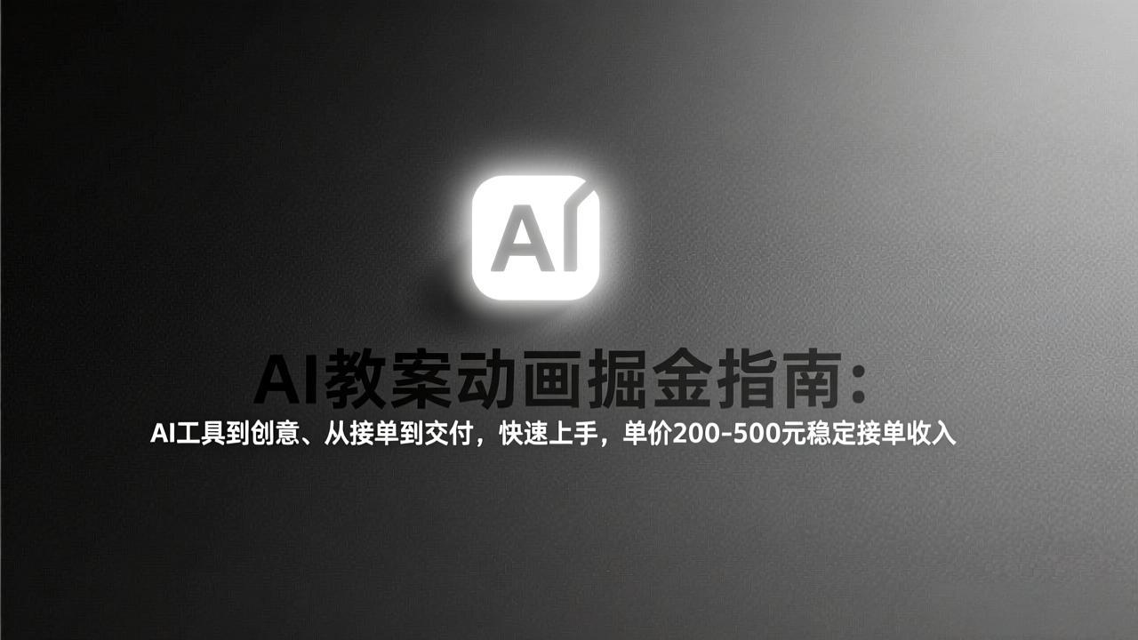 AI教案动画掘金指南：从工具到创意、从接单到交付，快速上手，单价200-500元稳定接单收入-轻创星球网