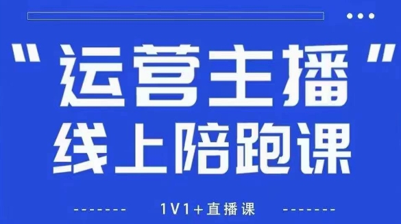 猴帝1600线上课，拉爆自然流，做懂流量的主播，新规政策下，自然流破圈攻略【更新26年5月11日】-轻创星球网
