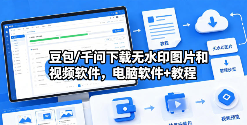 豆包/千问下载无水印图片和视频软件，电脑软件+教程-轻创星球网