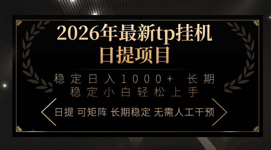 2026年最新tp挂机日提项目：稳定日入1000+小白轻松上手-轻创星球网