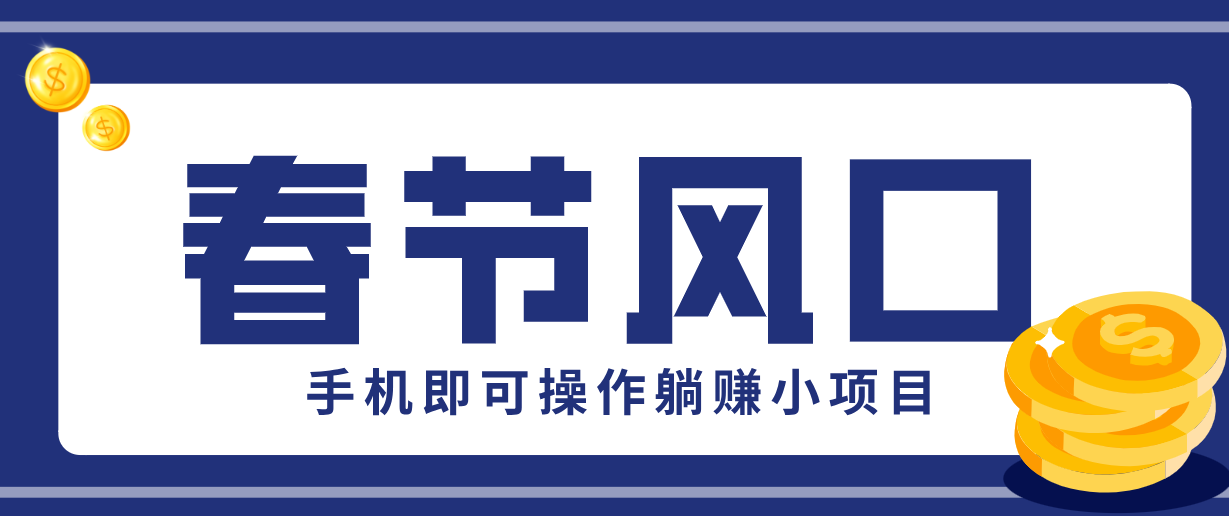 快手极速版春节推广风口，一部手机就能上手，拉新20元/人平台助力躺赚小项目-轻创星球网