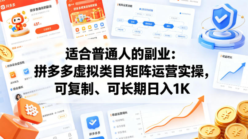 适合普通人的副业：拼多多虚拟类目矩阵运营实操，可复制、可长期日入1K【揭秘】-轻创星球网
