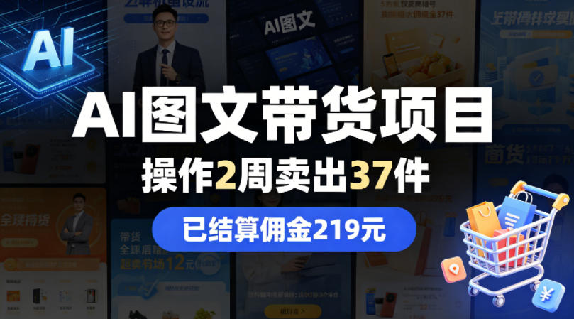 AI图文带货项目，操作2周卖出37件，已结算佣金219-轻创星球网