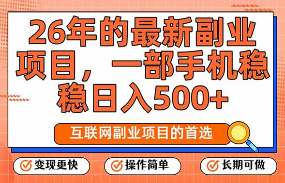 26年最新副业项目，每天十几分钟，一部手机轻松日入500+，比上班强太多-轻创星球网
