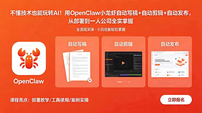 不懂技术也能玩转AI！用OpenClaw小龙虾自动写稿+自动剪辑+自动发布，从部署到一人公司全实操-轻创星球网