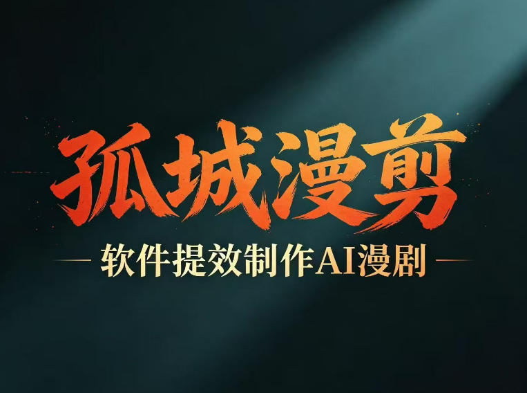 多工具提速AI漫剧创作，剧本+变现一站式学习，批量产出爆款漫剧-轻创星球网