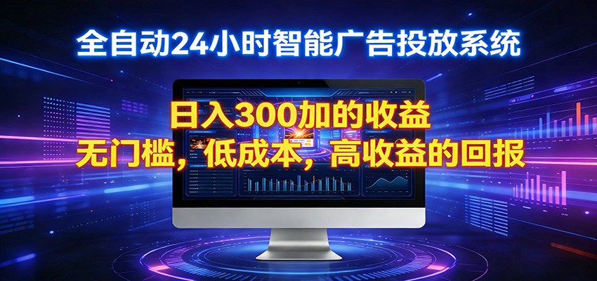 2026全新挂机项目智能看广告 助你轻松上岸-轻创星球网