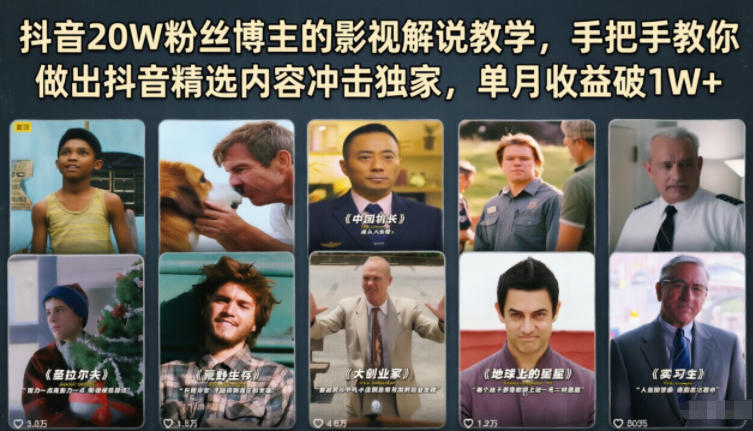 抖音20W粉丝博主的影视解说教学，手把手教你做出抖音精选内容冲击独家，单月收益破1W+-轻创星球网