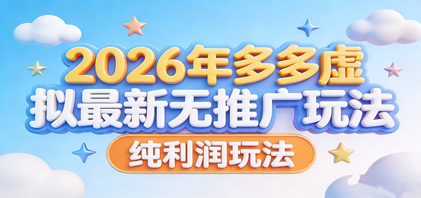 2026年多多虚拟最新无推广,纯利润玩法。-轻创星球网