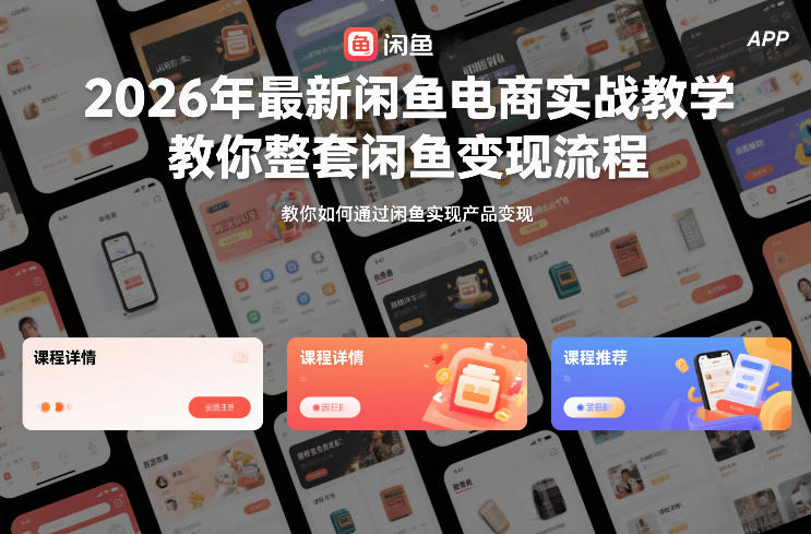 2026年最新闲鱼电商实战教学，教你整套闲鱼变现流程-轻创星球网