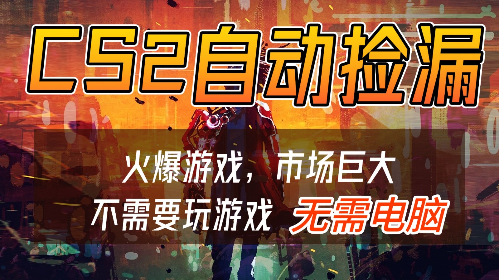 CS2游戏交易市场自动捡漏赚钱，开年王炸项目，无需电脑，一部手机轻松日入500+-轻创星球网