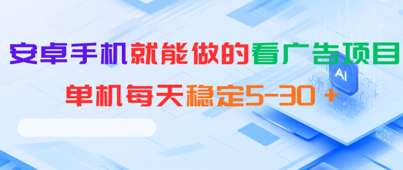 安卓手机就能做的看广告项目，单机每天稳定5-30＋-轻创星球网