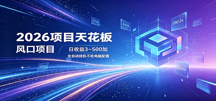 2026项目天花板，风口项目，日收益3~500+全自动挂机，不吃配置-轻创星球网