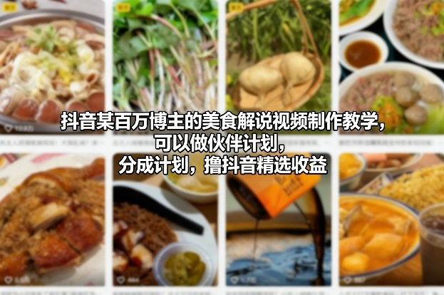 抖音某百万博主的美食解说视频制作教学，可以做伙伴计划，分成计划，撸抖音精选收益-轻创星球网