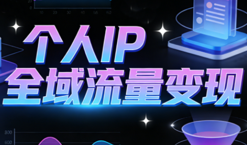 萌神老师·抖音个人IP全域流量变现进阶课(更新6月)-轻创星球网