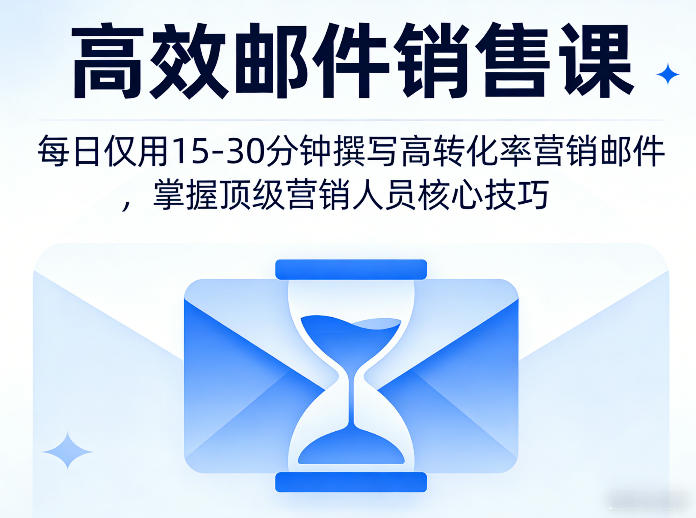 高效邮件销售课，教会您每日仅用15-30分钟撰写高转化率营销邮件，掌握顶级营销人员的核心技巧-轻创星球网