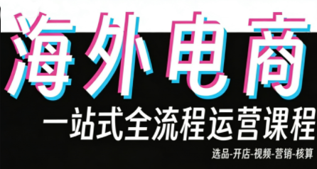 Demo老师·东南亚5国TikTok Shop运营课-轻创星球网