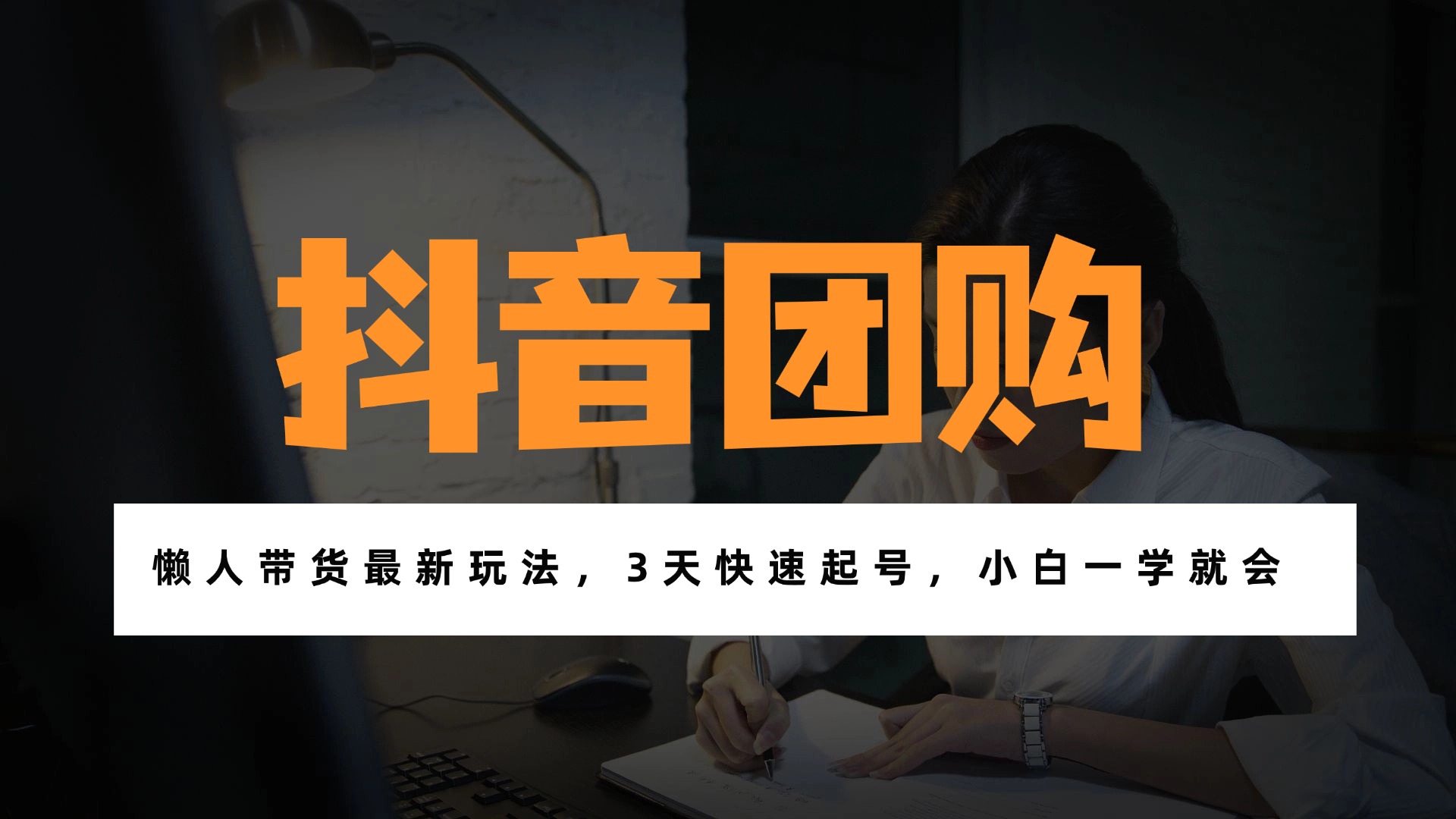 带货天花板赛道，一部手机在家就能月入过万的长久副业！-轻创星球网