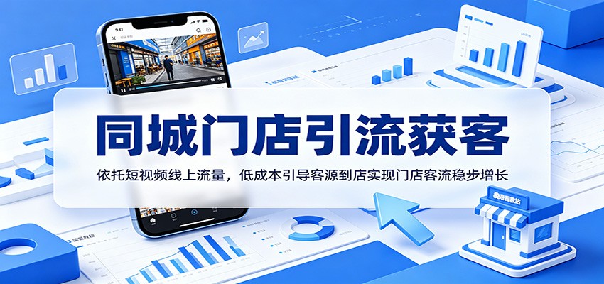 同城门店引流获客：依托短视频线上流量，低成本引导客源到店实现门店客流稳步增长-轻创星球网