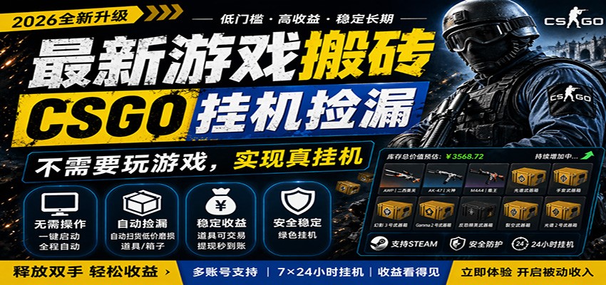 最新游戏搬砖CSGO纯挂机，真挂机月入1W+，五一小高峰上车可吃肉，手机即可操作-轻创星球网