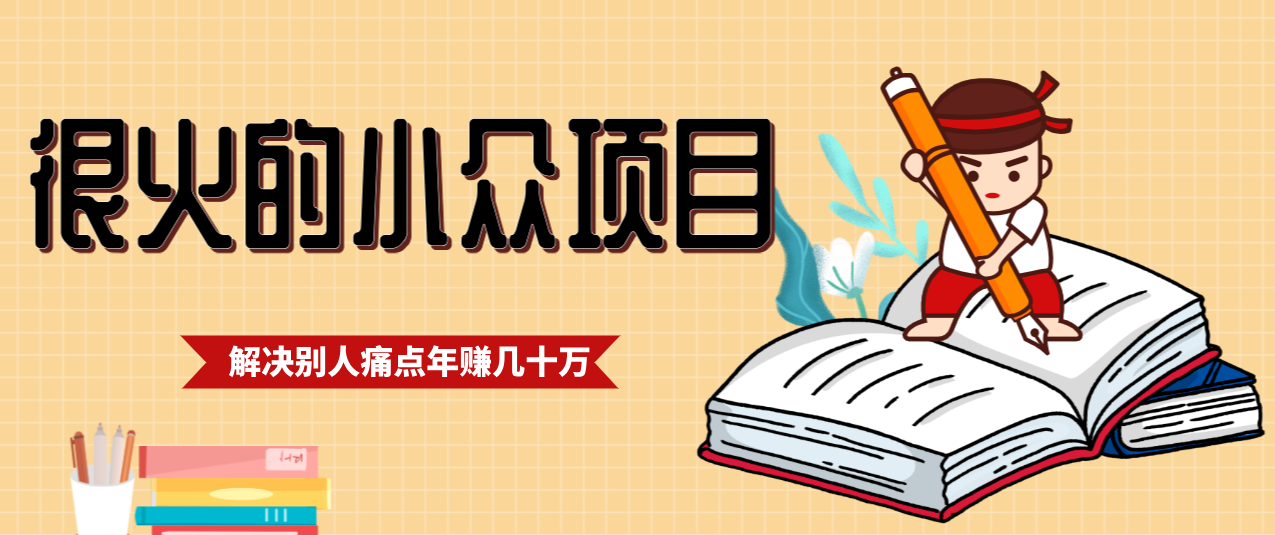 一直都很火的小众项目，抓住应届生求职痛点，这个小众项目年入几十万的底层逻辑-轻创星球网