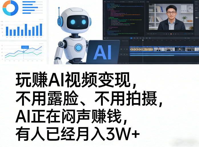 玩賺AI视频变现，不用露脸、不用拍摄，AI正在闷声賺钱，有人已经月入3W+-轻创星球网
