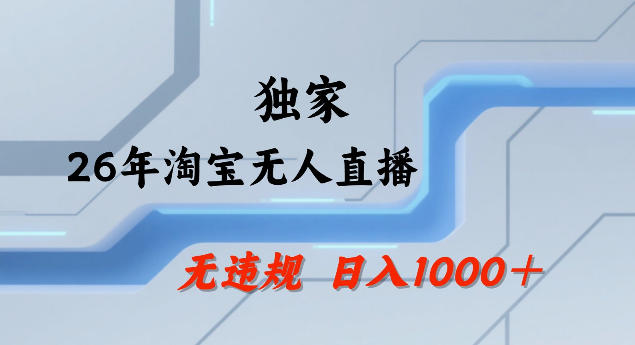 26年最新淘宝无人直播，24小时自动直播，不违规不封号，直播25小时卖17W，可批量矩阵【揭秘】-轻创星球网