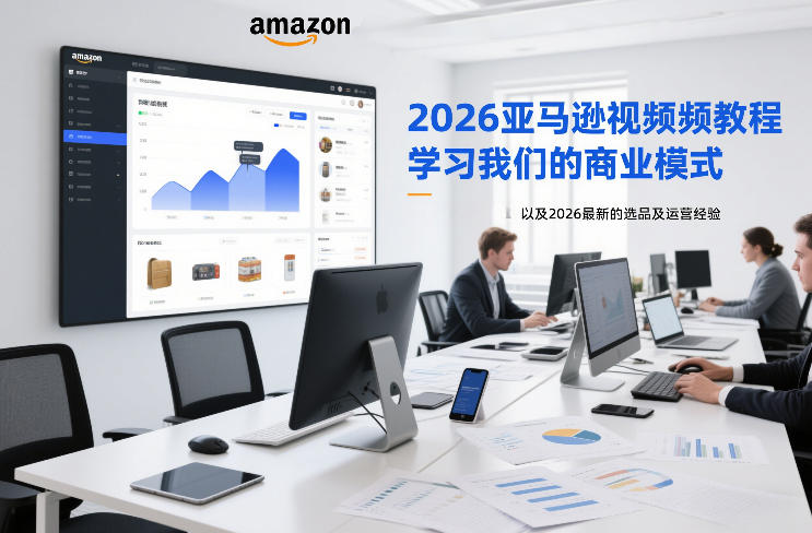 2026亚马逊视频教程，学习我们的商业模式，以及2026最新的选品及运营经验-轻创星球网