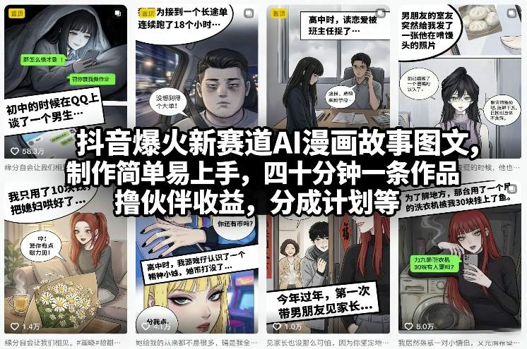抖音爆火新赛道AI漫画故事图文，制作简单易上手，四十分钟一条作品，撸伙伴收益，分成计划等-轻创星球网