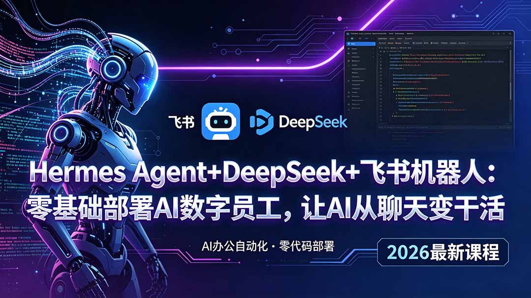 Hermes Agent+DeepSeek+飞书机器人：零基础部署AI数字员工，让AI从聊天变干活-轻创星球网