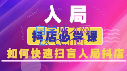 蓝狐电商·抖音商城运营课程(更新)-轻创星球网