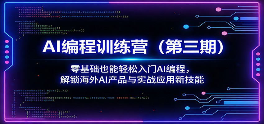 AI编程训练营(第三期)：零基础也能轻松入门AI编程，解锁海外AI产品与实战应用新技能-轻创星球网