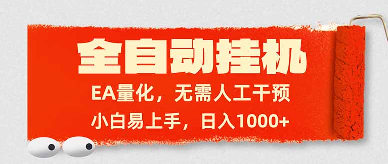 全自动挂机，EA量化，无需人工干预，小白易上手，日入1000+-轻创星球网