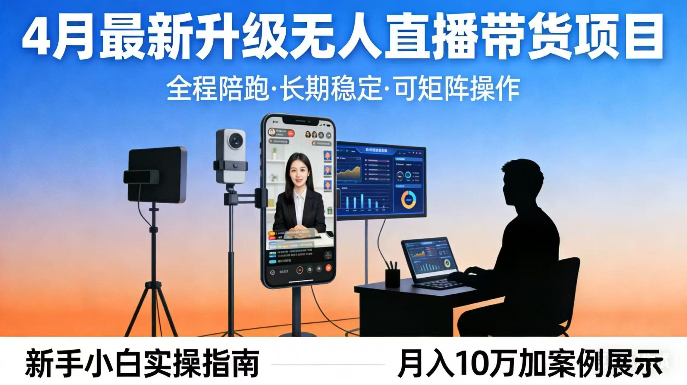 4月最新升级 无人直播 带货 全程陪跑  长期稳定 可矩阵  每天半小时新手小白实操月入 十万-轻创星球网
