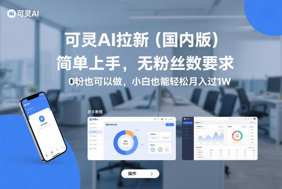 可灵AI拉新(国内版)，简单上手，无粉丝数要求，0粉也可以做，小白也能轻松月入过1W-轻创星球网