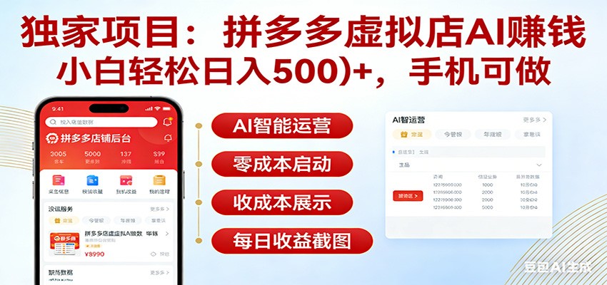 独家项目拼多多虚拟店AI赚钱，小白轻松日入500＋，手机可做-轻创星球网