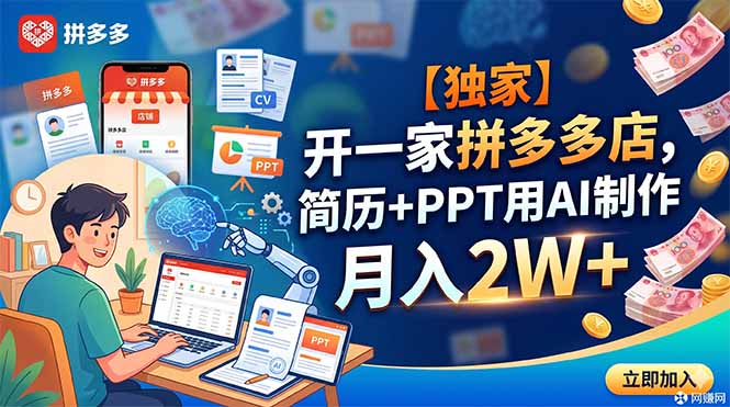 【独家】开一家拼多多店，简历+PPT用AI制作，月入2W+-轻创星球网
