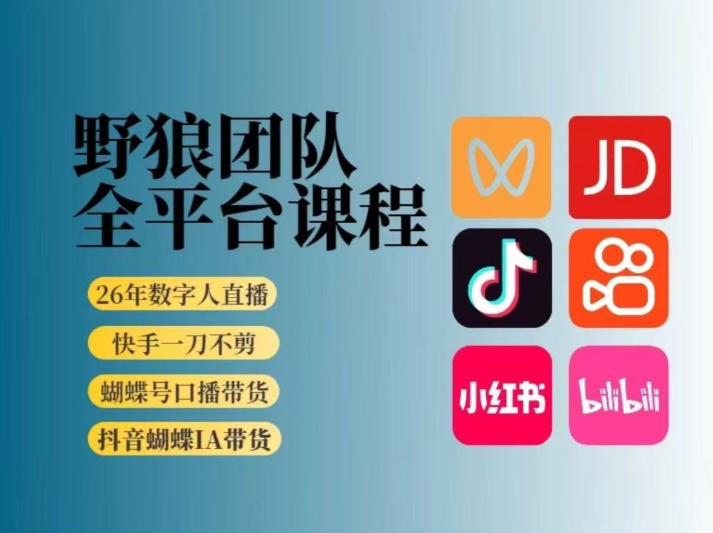 野狼团队2026新版全平台短视频带货教学，打开流量突破口，开始Ai带货(更新26年4月25日)-轻创星球网