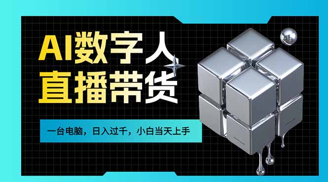 AI数字人直播带货风口已来，一台电脑在家日入过千，小白当天上手的赚钱技能-轻创星球网