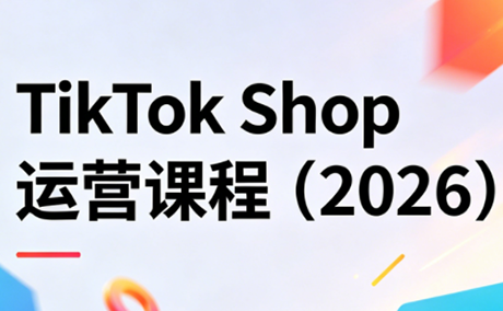 TikTok Shop运营课程(2026)-轻创星球网