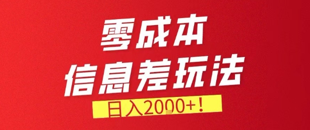 零门槛0成本信息差玩法，日入2k+，长期稳定的副业项目【揭秘】-轻创星球网