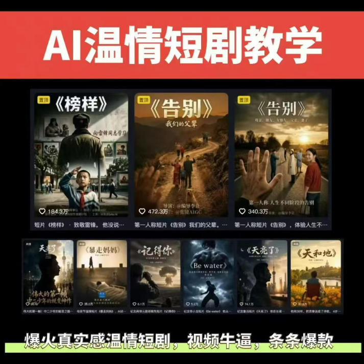 抖音58W粉丝博主的AI温情短剧玩法，条条爆款，伙伴计划+精选独家收益，商单收徒等(更新6月)-轻创星球网