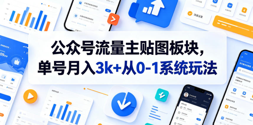 公众号流量主贴图板块，单号月入3k+从0-1系统玩法-轻创星球网