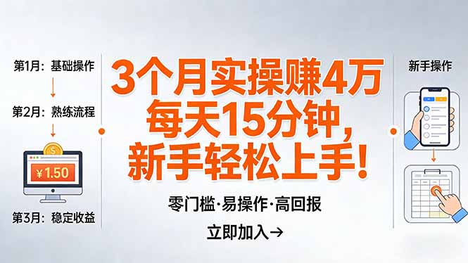 我3 个月实操赚了 4 万 ，每天操作15分钟，新手也能轻松上手！-轻创星球网
