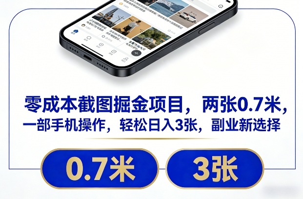 零成本截图掘金项目，两张0.7米，一部手机操作，轻松日入3张，副业新选择【揭秘】-轻创星球网